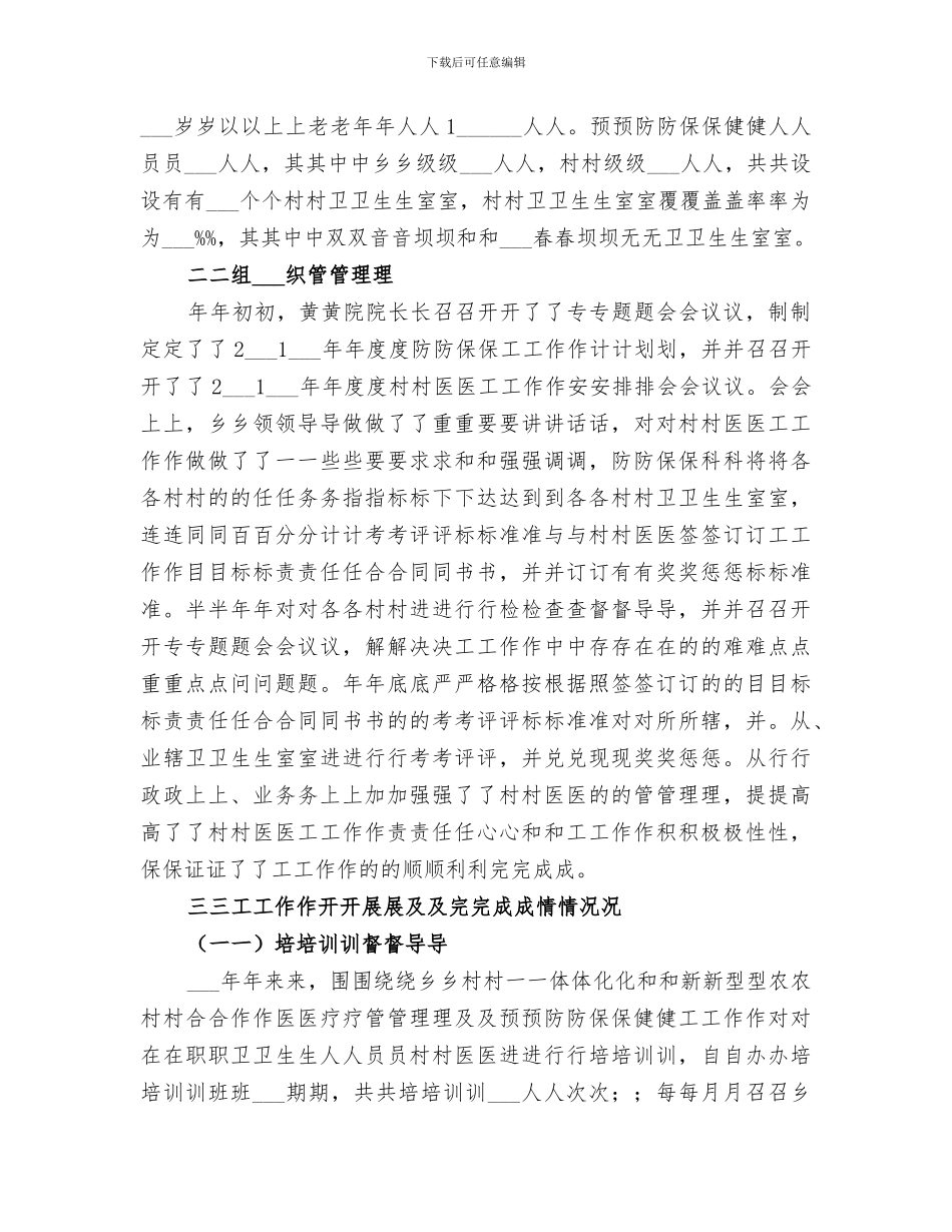 2024年防保科年终总结_第3页