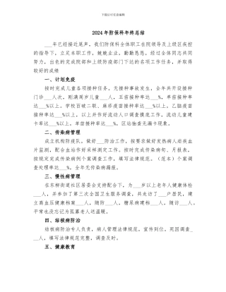 2024年防保科年终总结