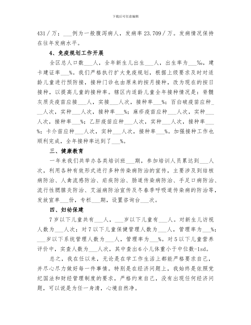 2024年防保所长恪守敬业工作总结_第3页