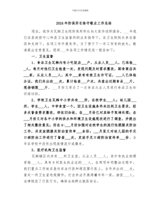 2024年防保所长恪守敬业工作总结