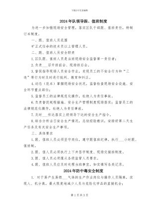 2024年队领导跟、值班制度