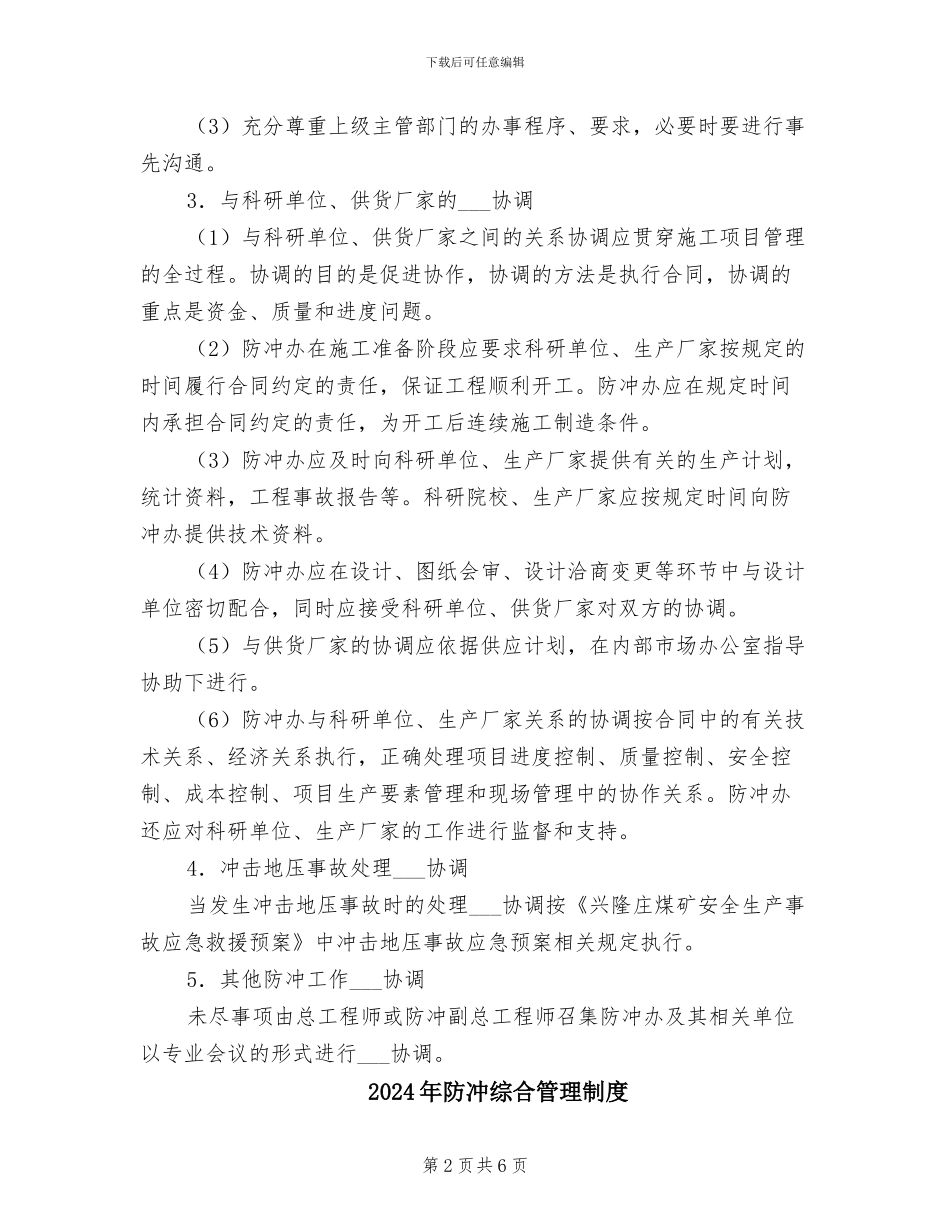 2024年防冲管理工作组织协调制度_第2页