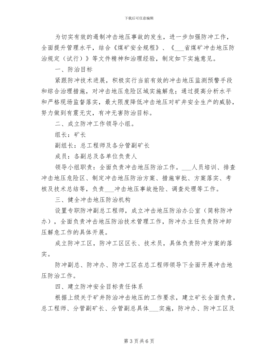 2024年防冲管理工作组织协调制度_第3页