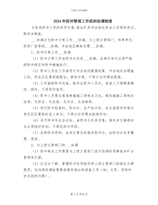2024年防冲管理工作组织协调制度