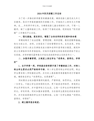 2024年防厌控辍工作总结