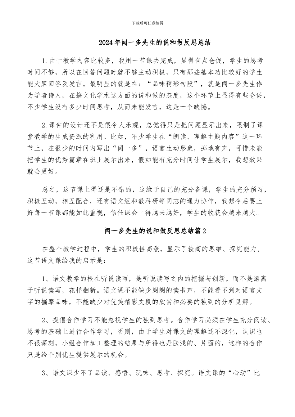 2024年闻一多先生的说和做反思总结_第1页