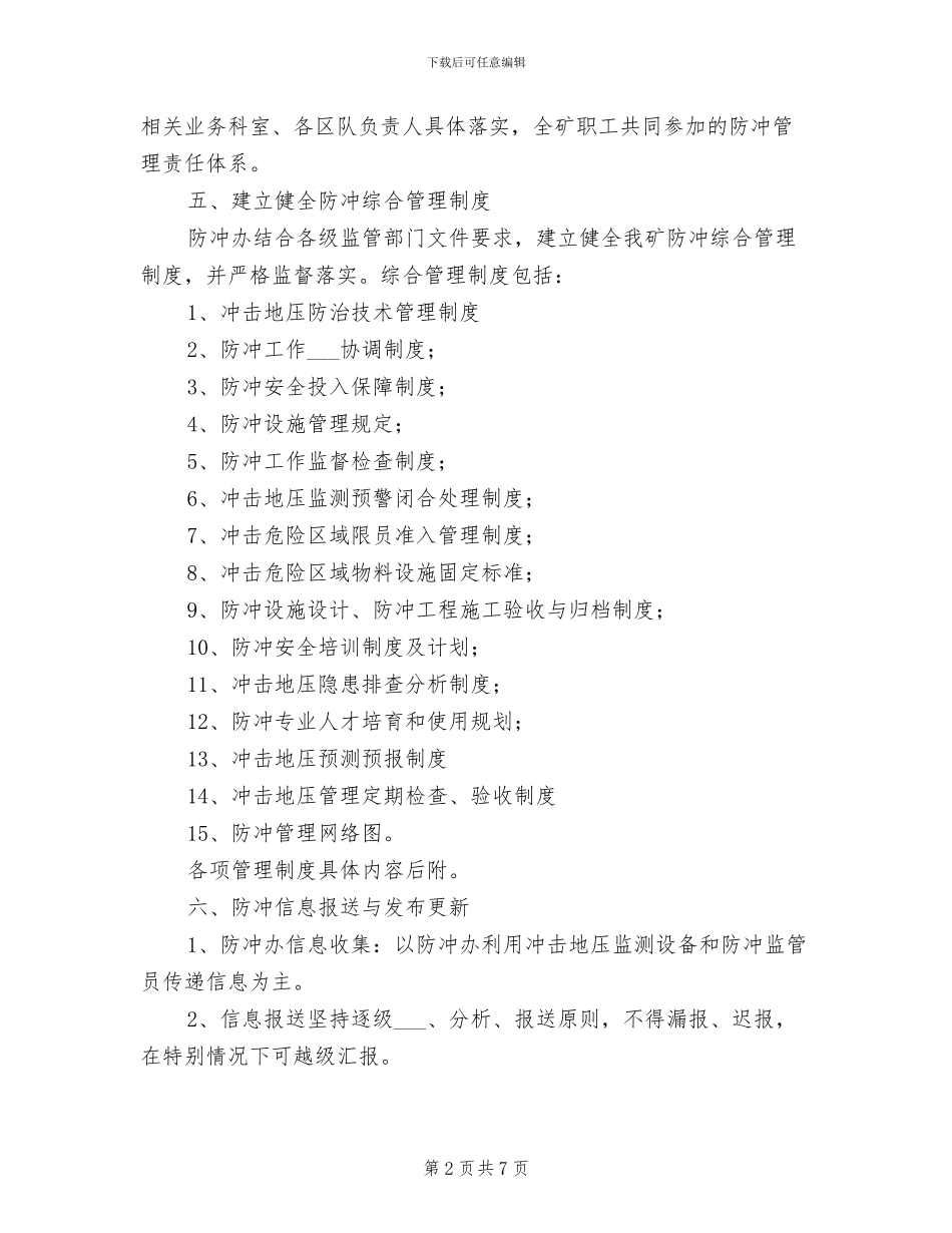 2024年防冲综合管理制度_第2页