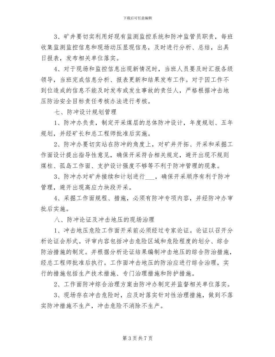 2024年防冲综合管理制度_第3页
