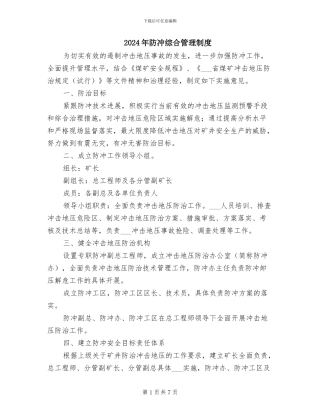 2024年防冲综合管理制度