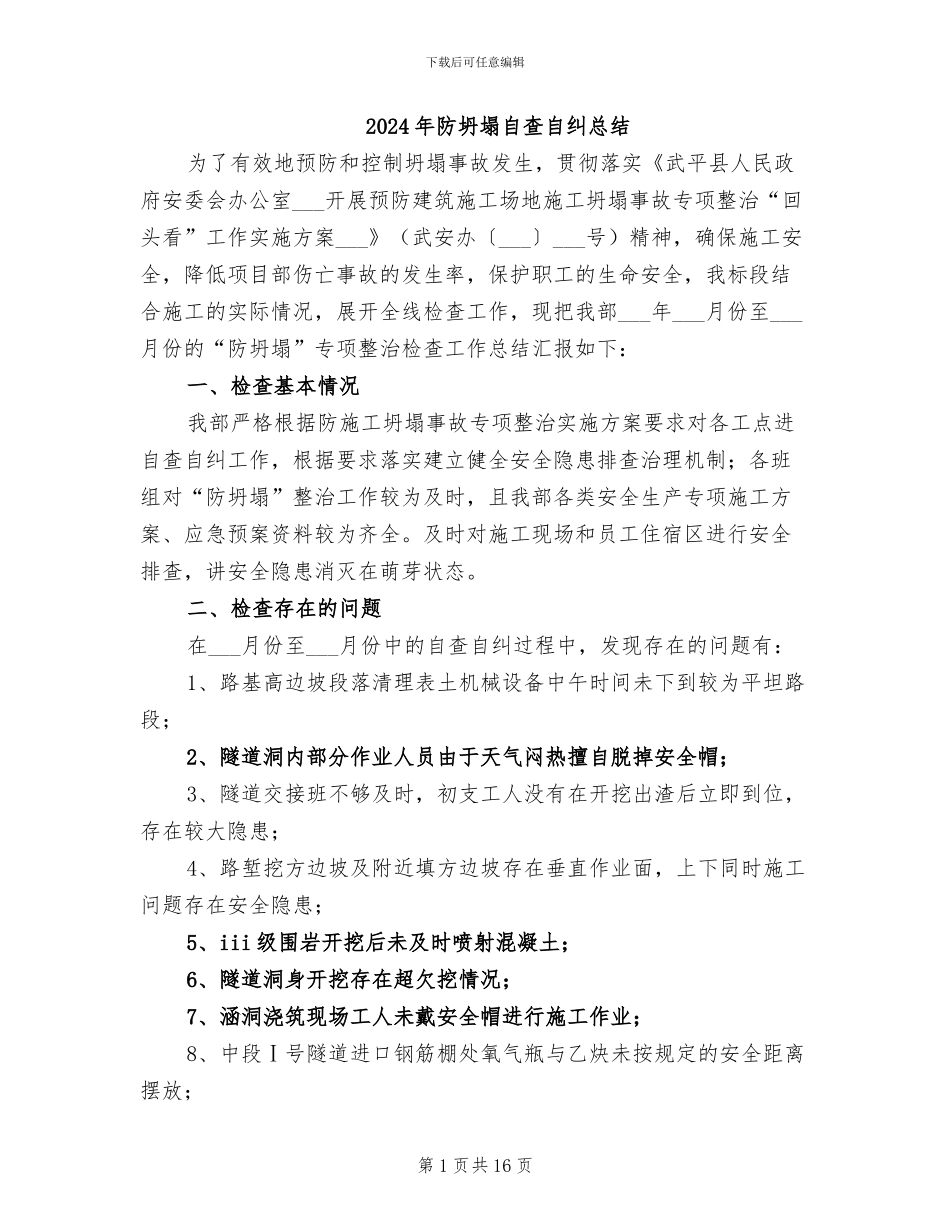 2024年防坍塌自查自纠总结_第1页