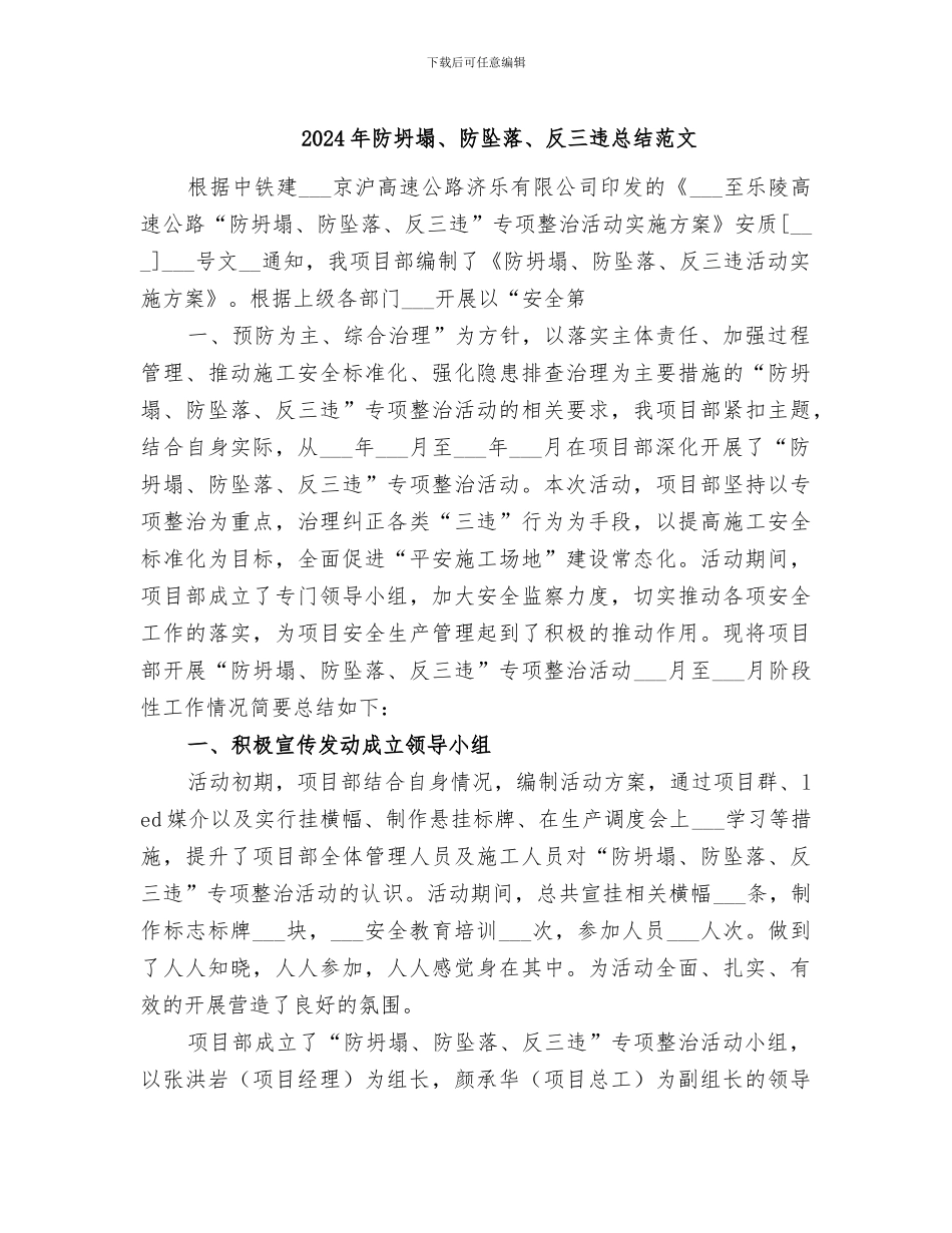 2024年防坍塌、防坠落、反三违总结范文_第1页