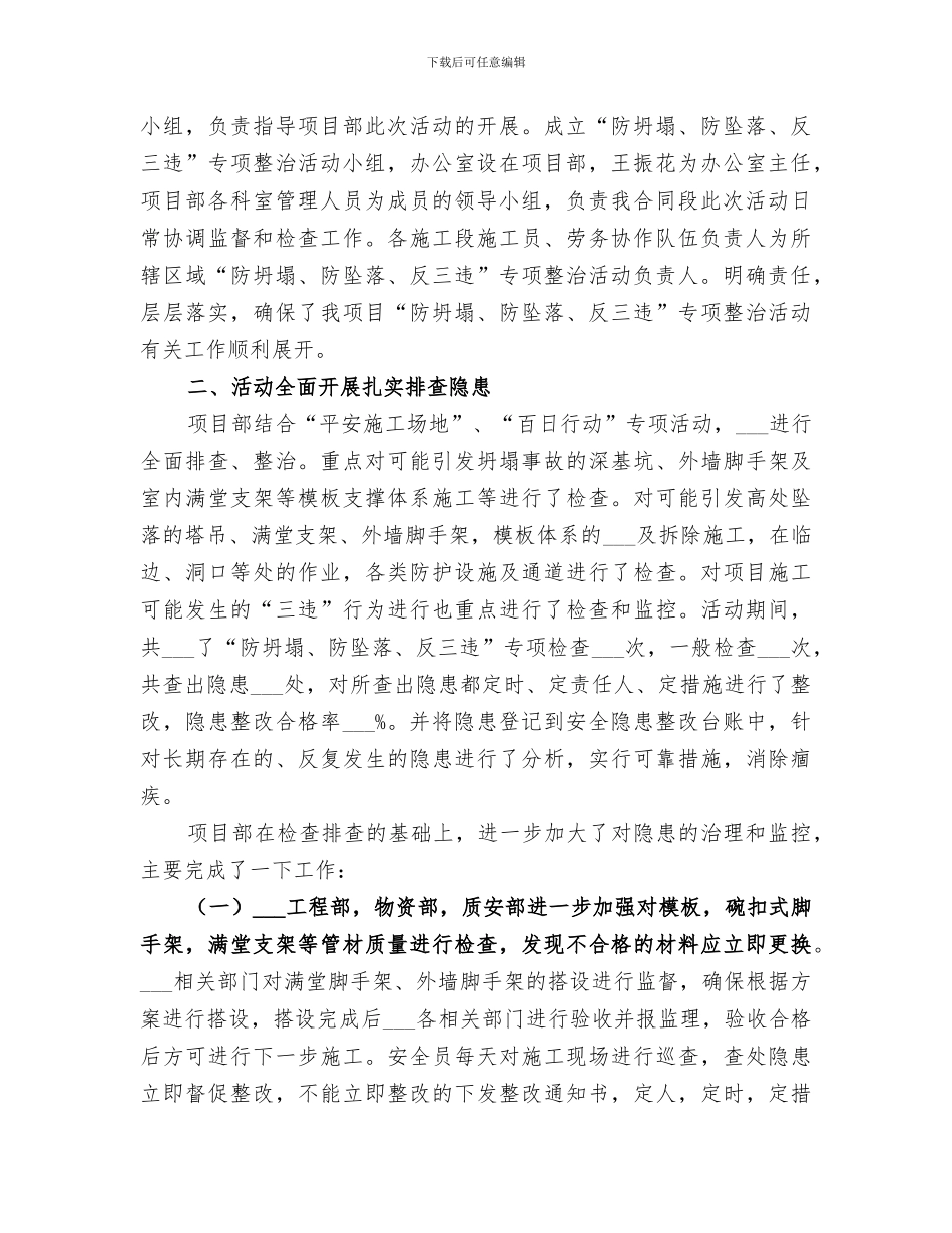 2024年防坍塌、防坠落、反三违总结范文_第2页