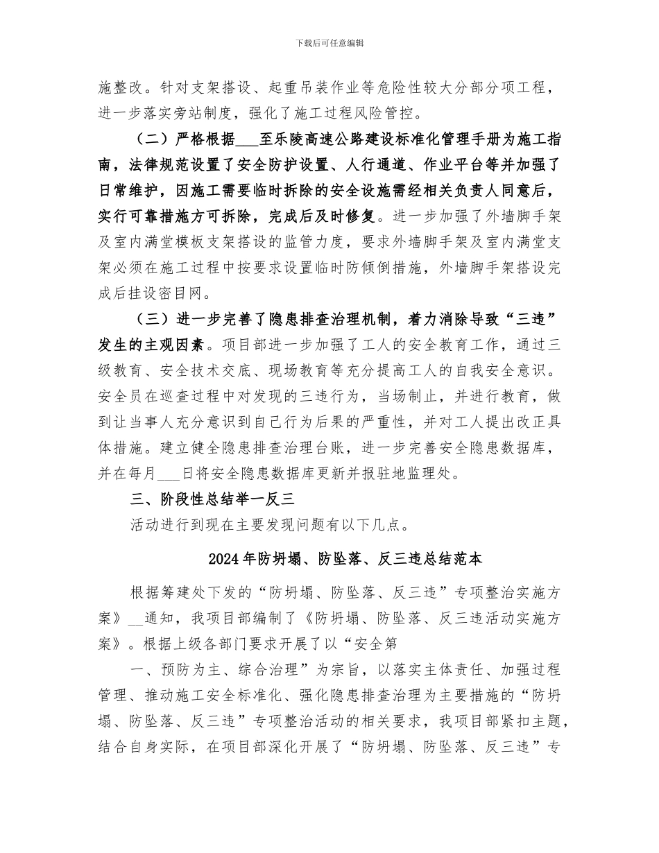 2024年防坍塌、防坠落、反三违总结范文_第3页