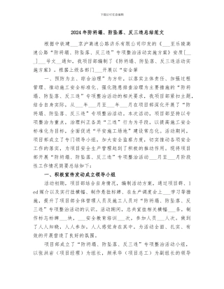 2024年防坍塌、防坠落、反三违总结范文