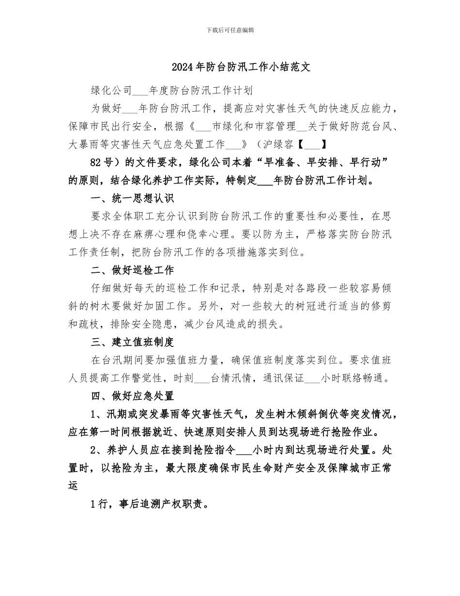2024年防台防汛工作小结范文_第1页