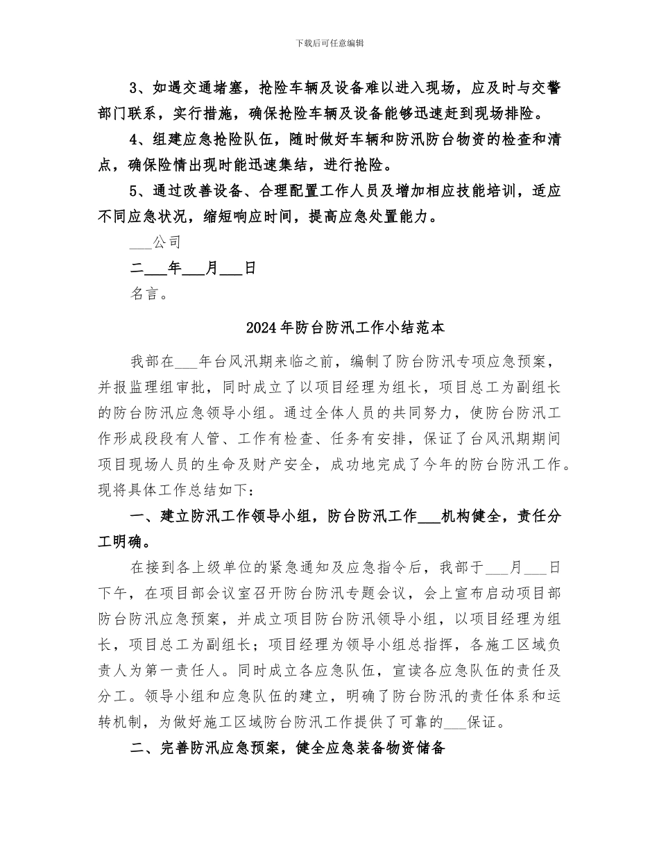 2024年防台防汛工作小结范文_第2页