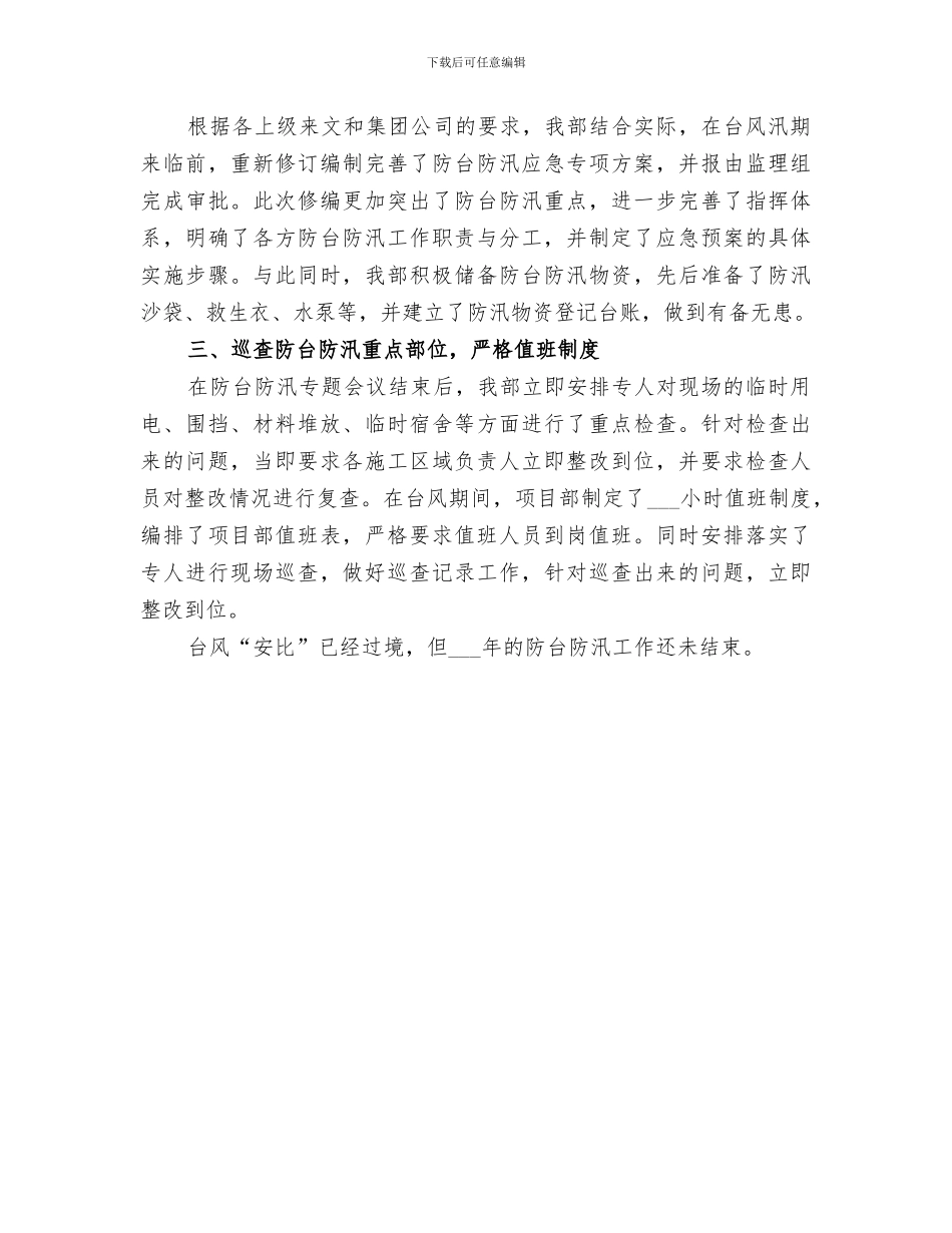 2024年防台防汛工作小结范文_第3页