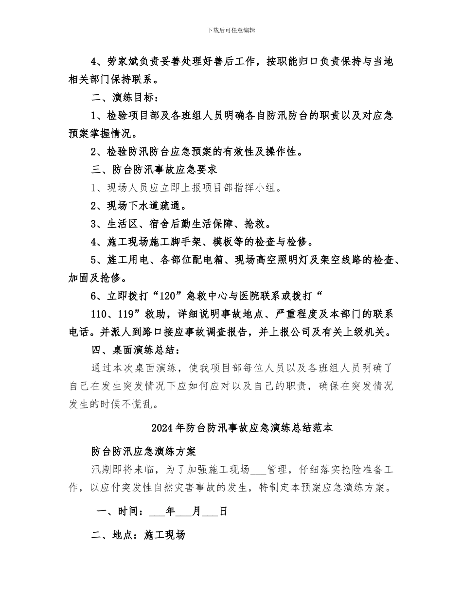 2024年防台防汛事故应急演练总结范文_第2页