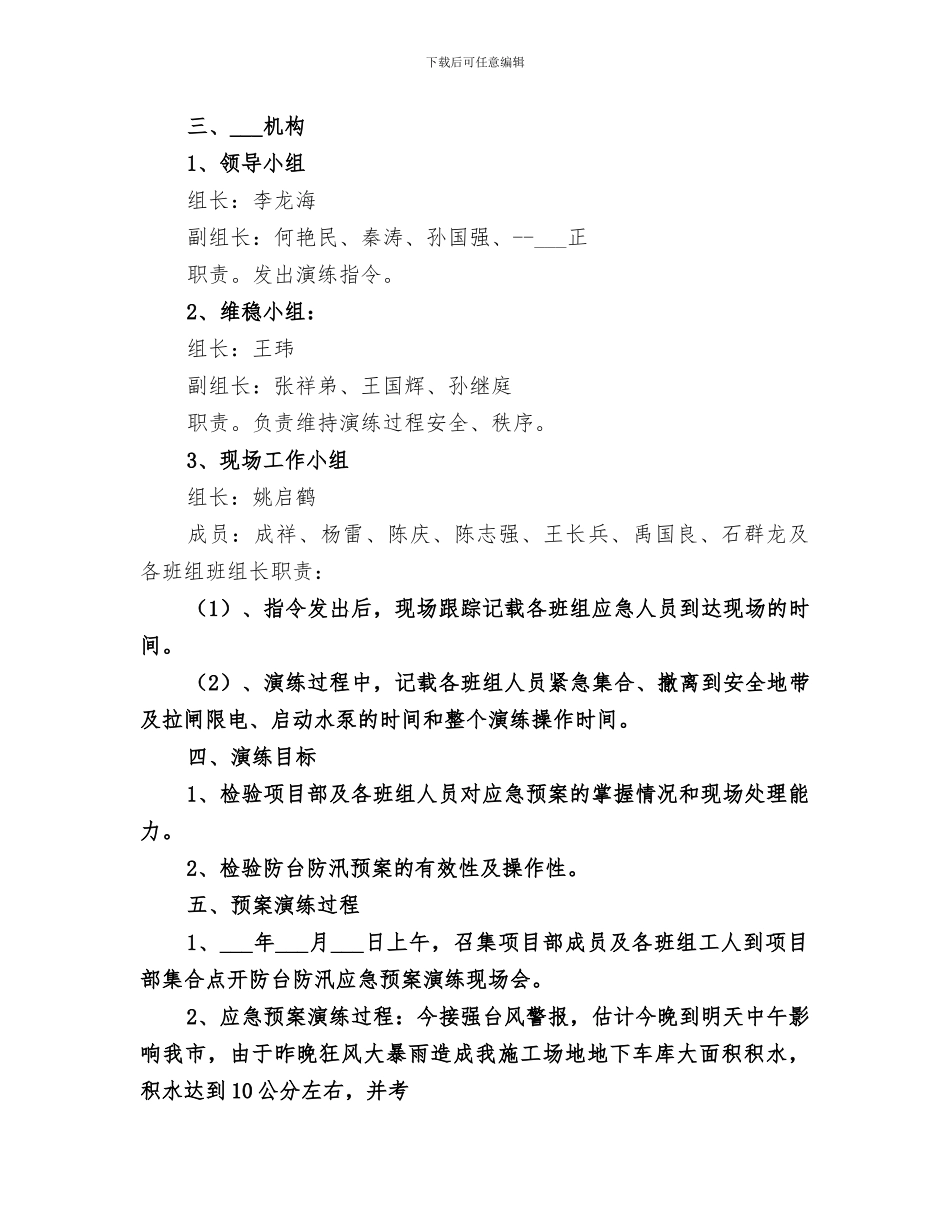 2024年防台防汛事故应急演练总结范文_第3页