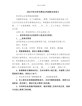 2024年防台防汛事故应急演练总结范文