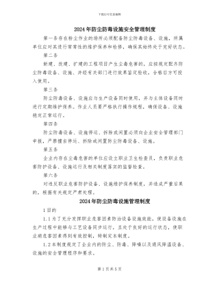 2024年防尘防毒设施安全管理制度