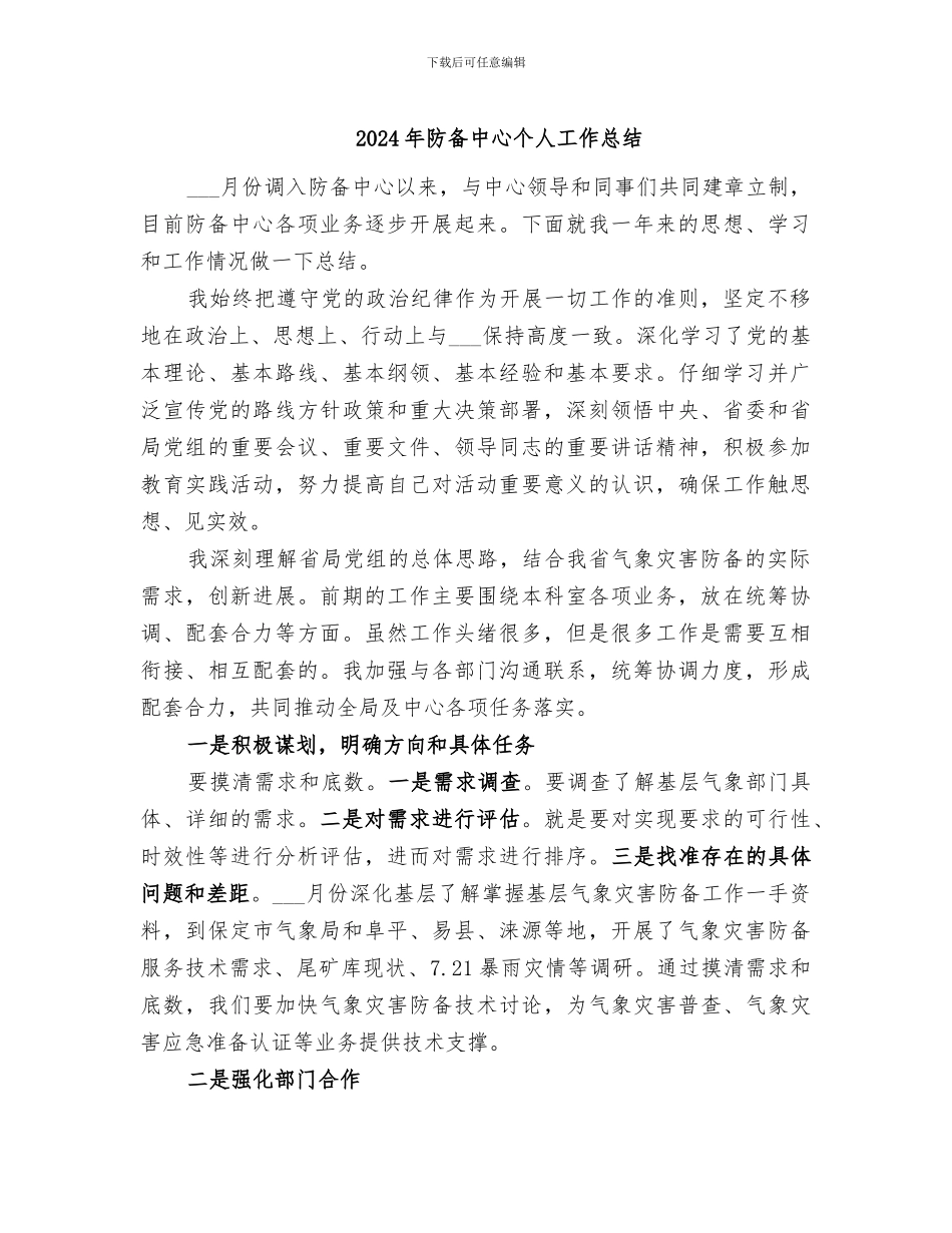 2024年防御中心个人工作总结_第1页