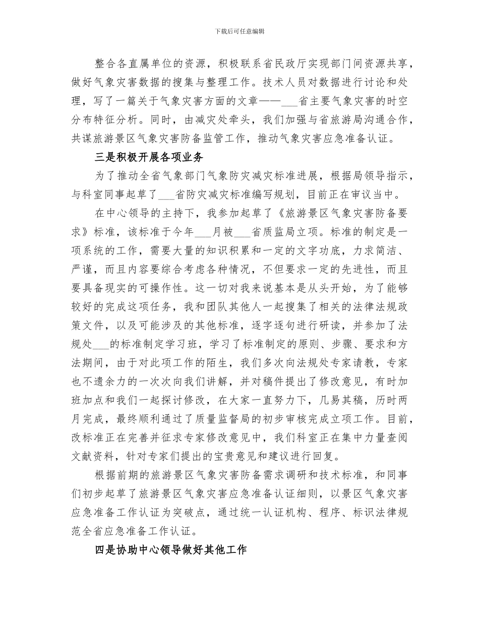 2024年防御中心个人工作总结_第2页