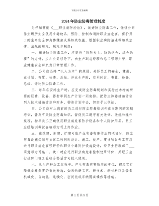 2024年防尘防毒管理制度