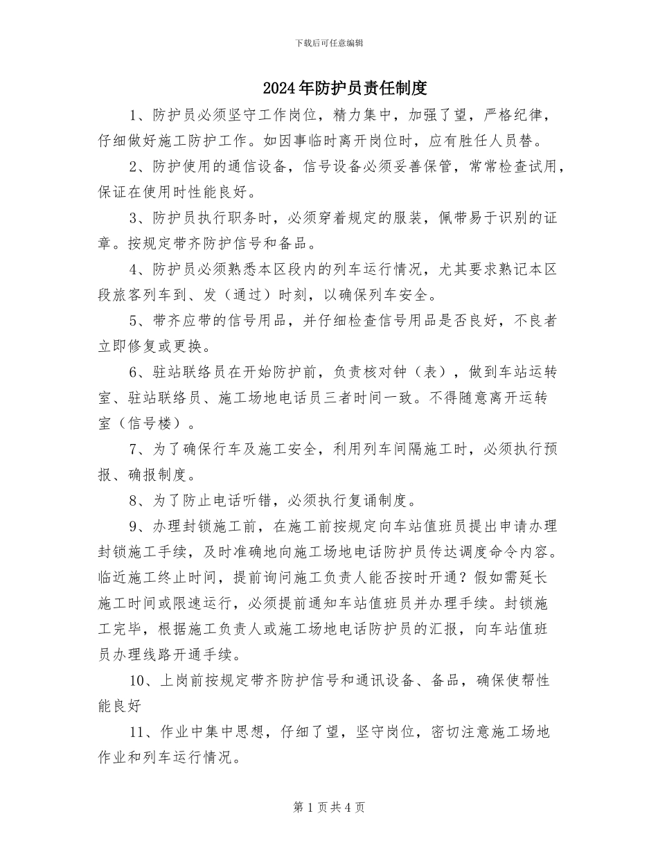 2024年防护员责任制度_第1页