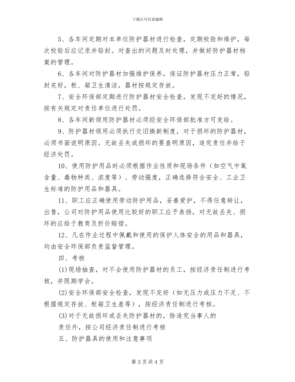 2024年防护员责任制度_第3页