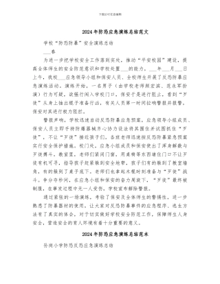 2024年防恐应急演练总结范文