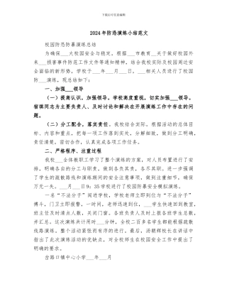 2024年防恐演练小结范文