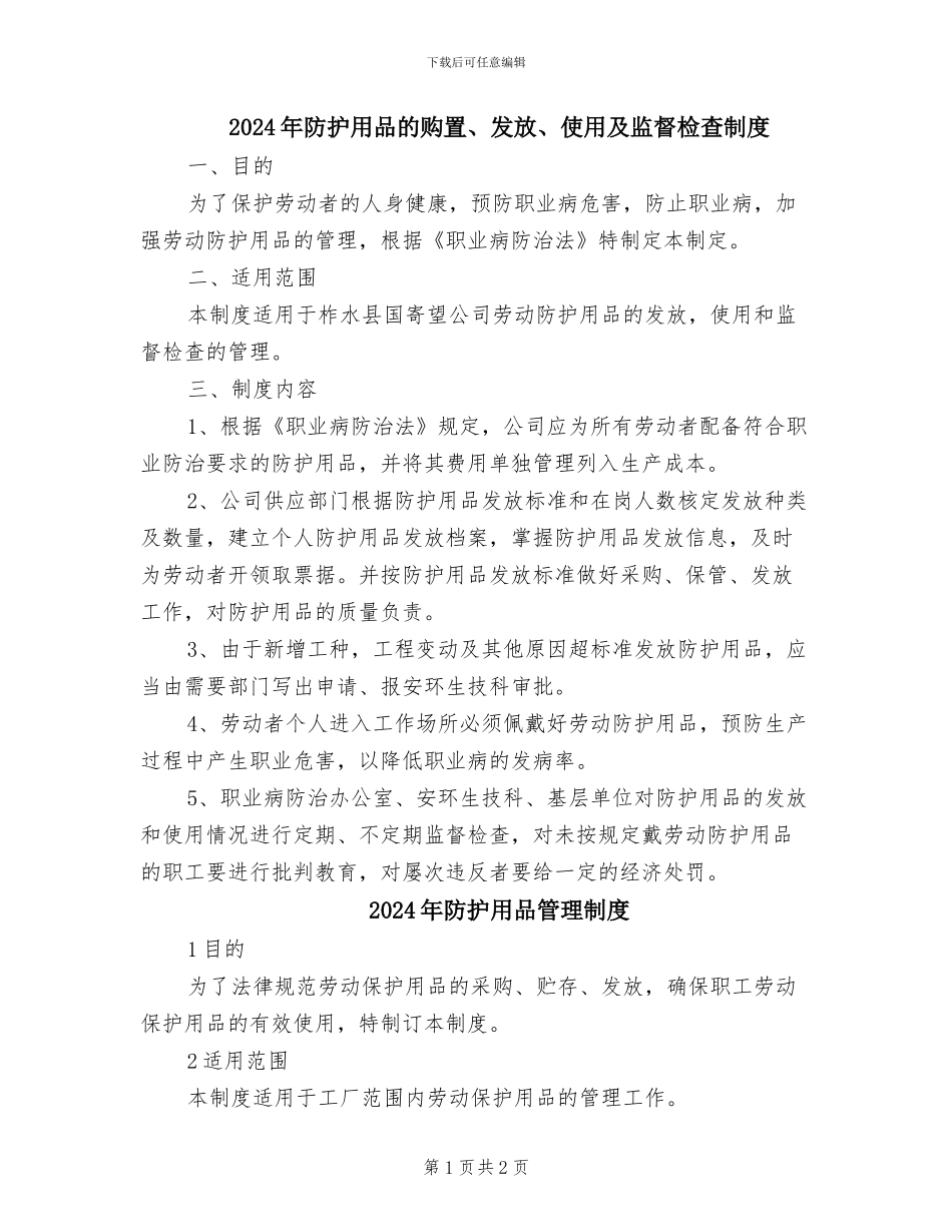 2024年防护用品的购置、发放、使用及监督检查制度_第1页