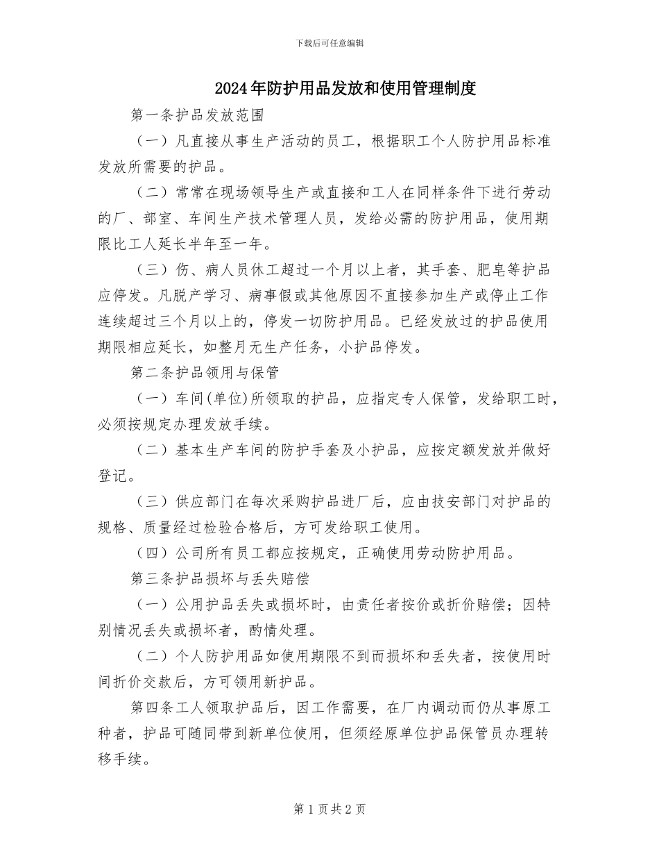 2024年防护用品发放和使用管理制度_第1页