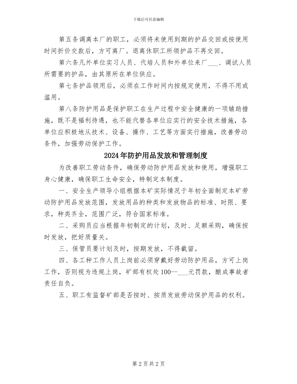 2024年防护用品发放和使用管理制度_第2页
