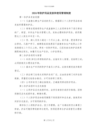 2024年防护用品发放和使用管理制度