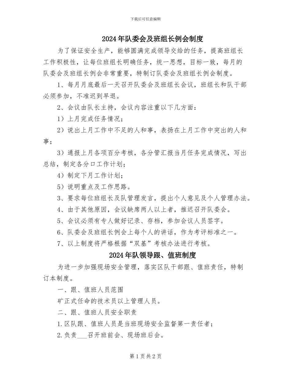 2024年队委会及班组长例会制度_第1页