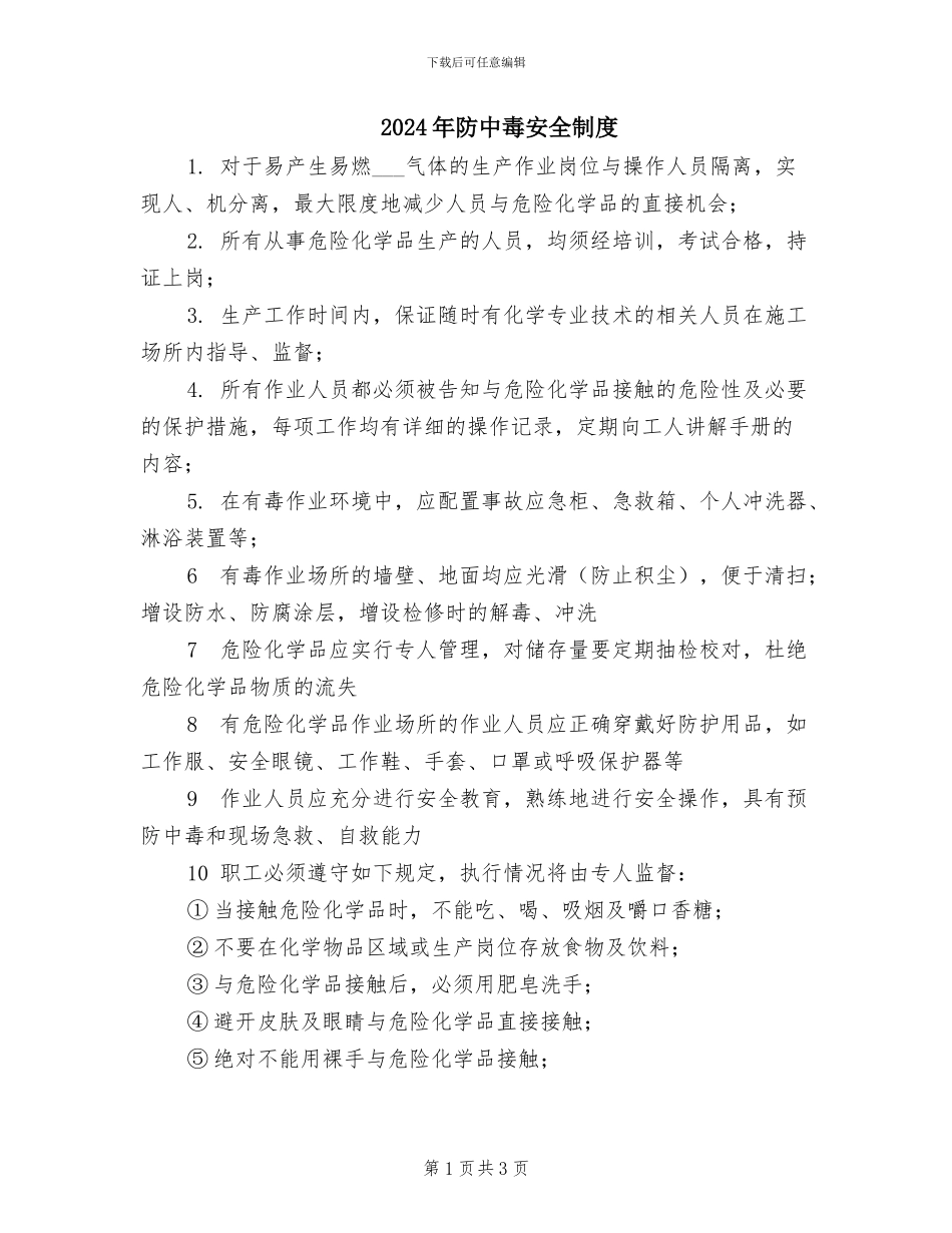 2024年防中毒安全制度_第1页