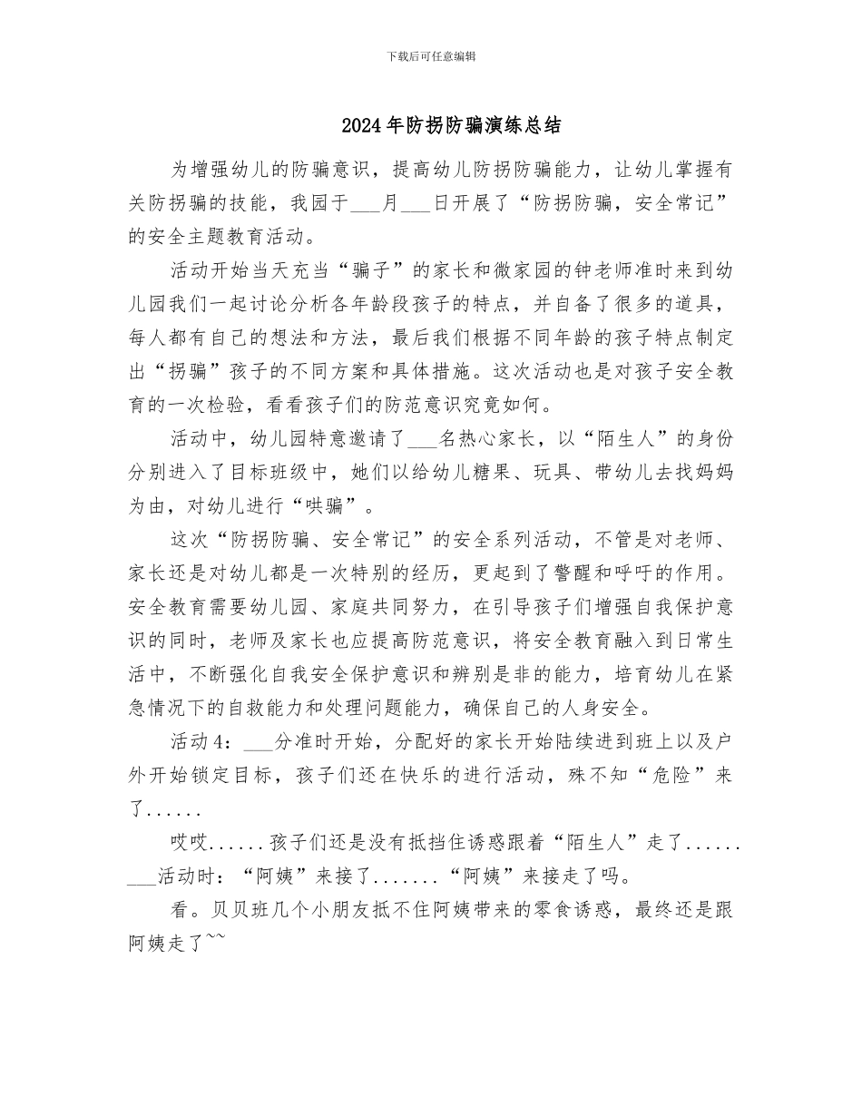 2024年防拐防骗演练总结_第1页