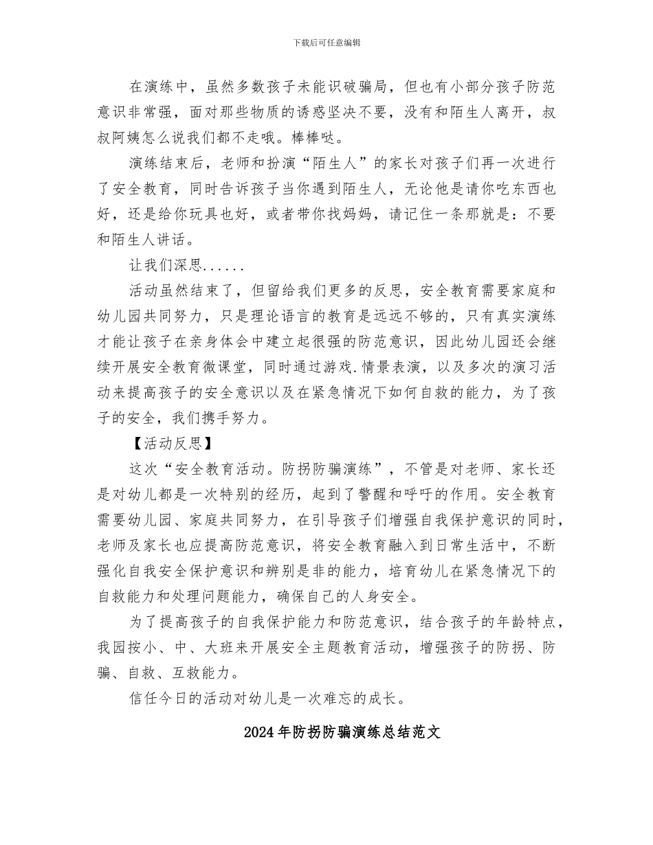 2024年防拐防骗演练总结_第2页