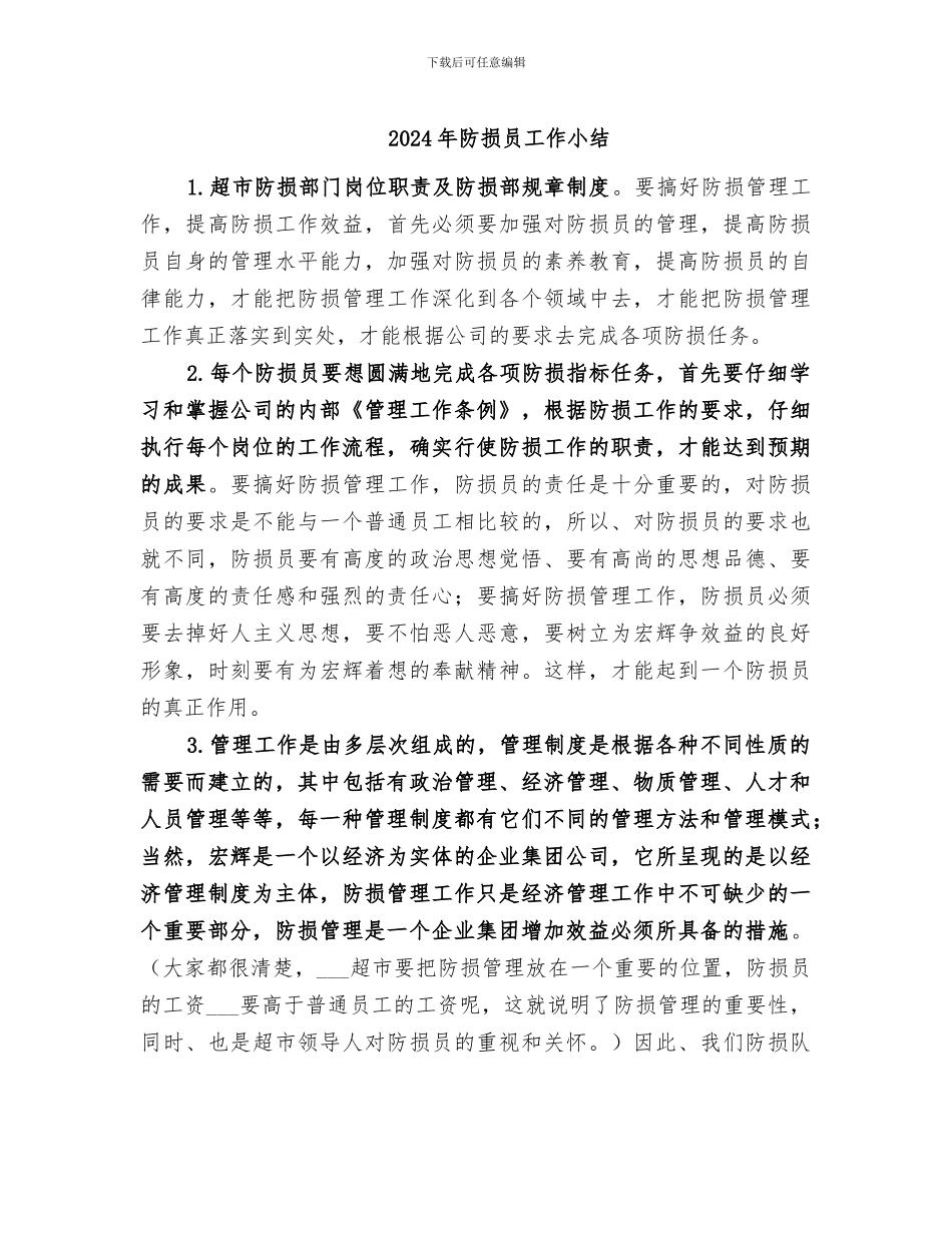 2024年防损员工作小结_第1页