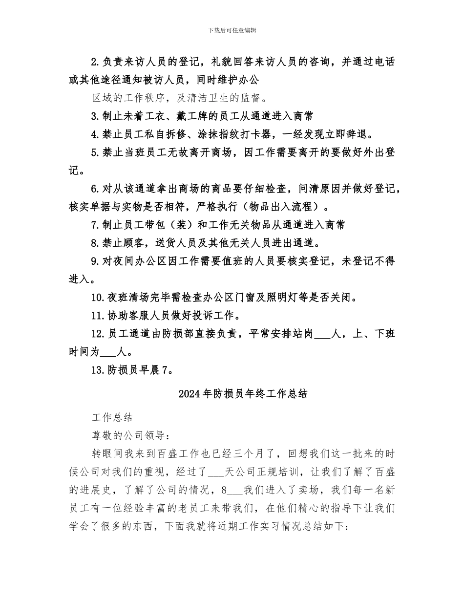 2024年防损员工作小结_第3页