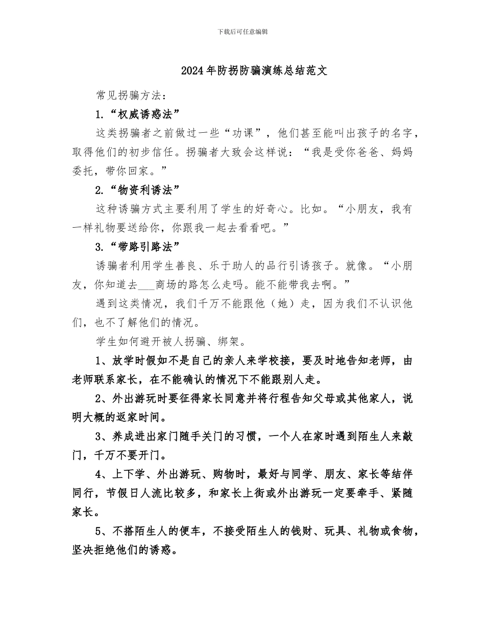 2024年防拐防骗演练总结范文_第1页