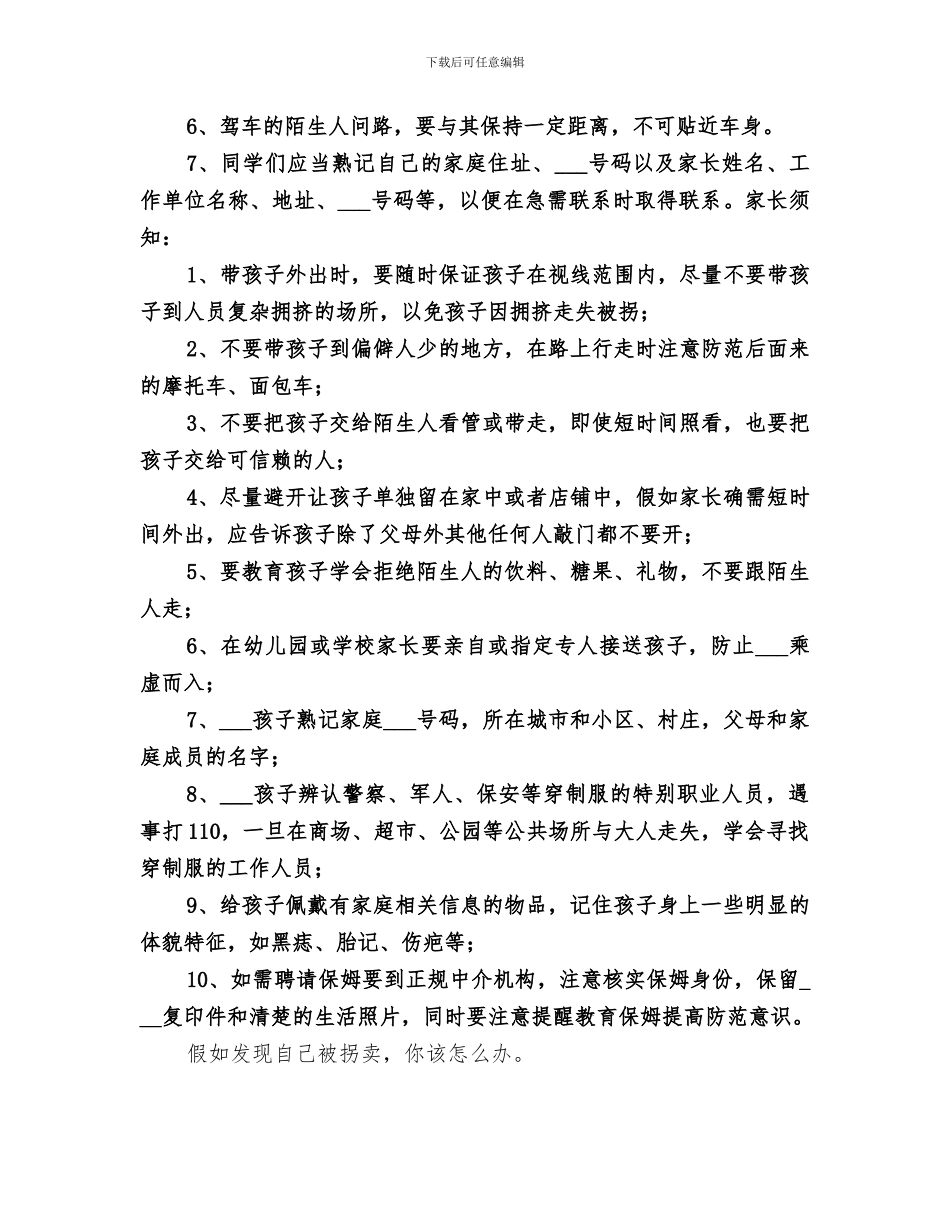 2024年防拐防骗演练总结范文_第2页