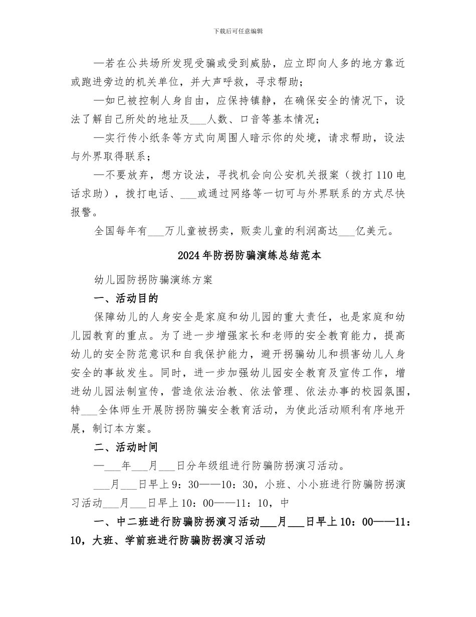 2024年防拐防骗演练总结范文_第3页