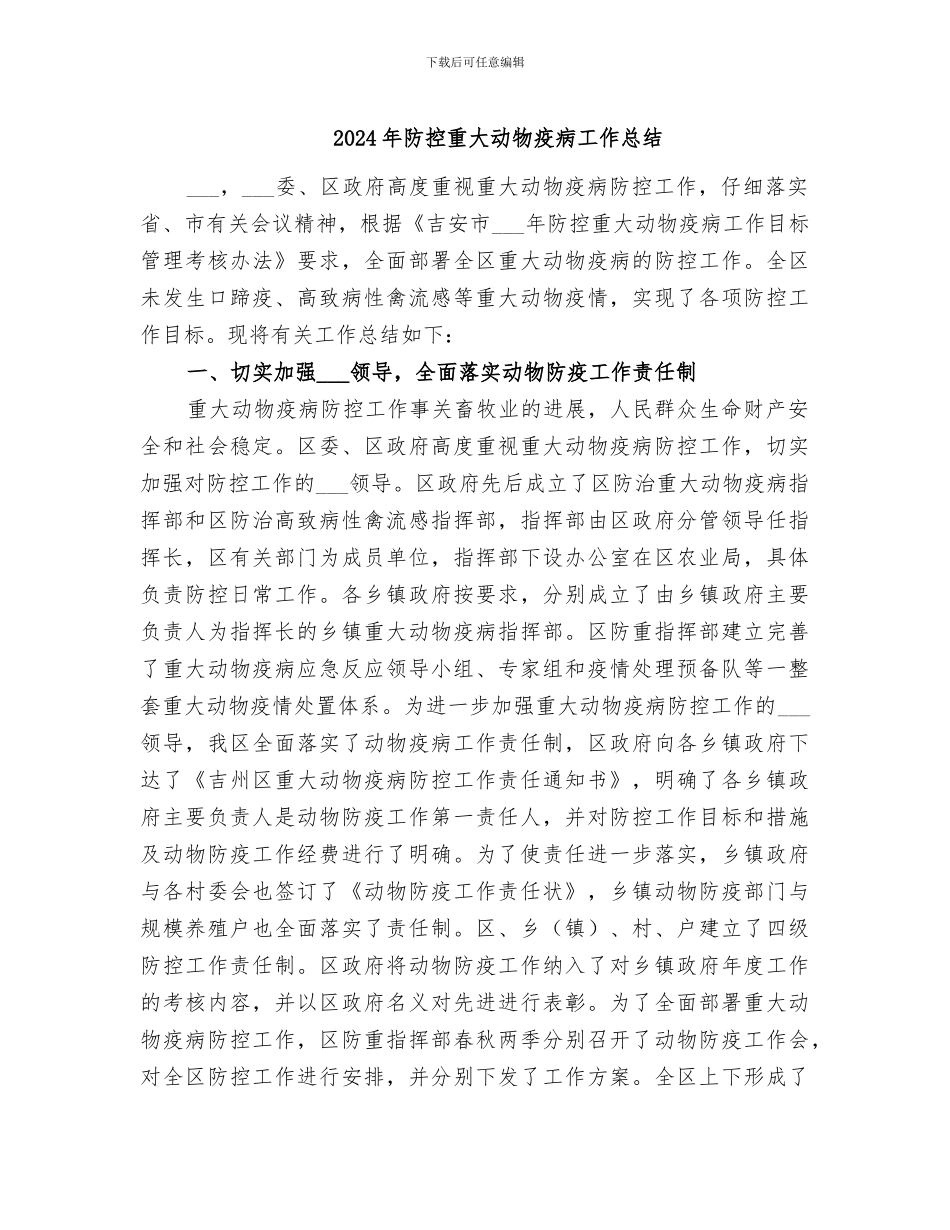 2024年防控重大动物疫病工作总结_第1页