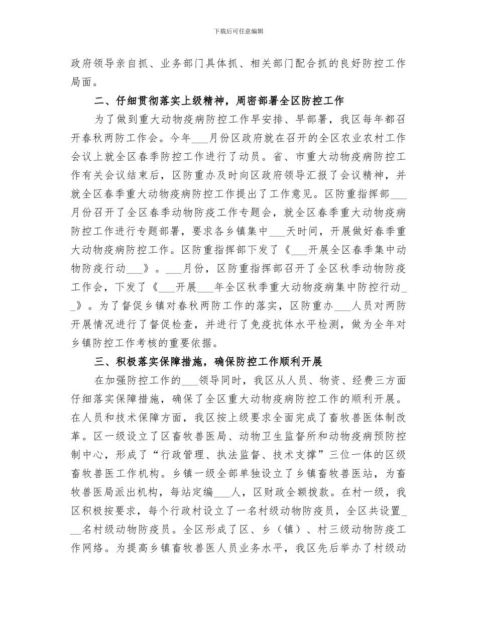 2024年防控重大动物疫病工作总结_第2页