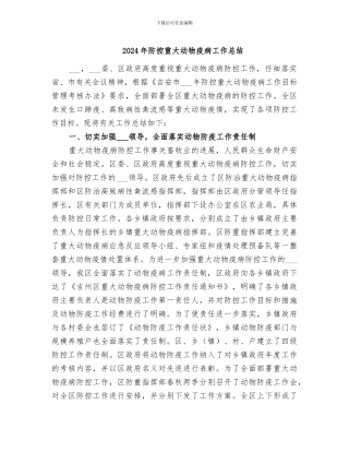 2024年防控重大动物疫病工作总结