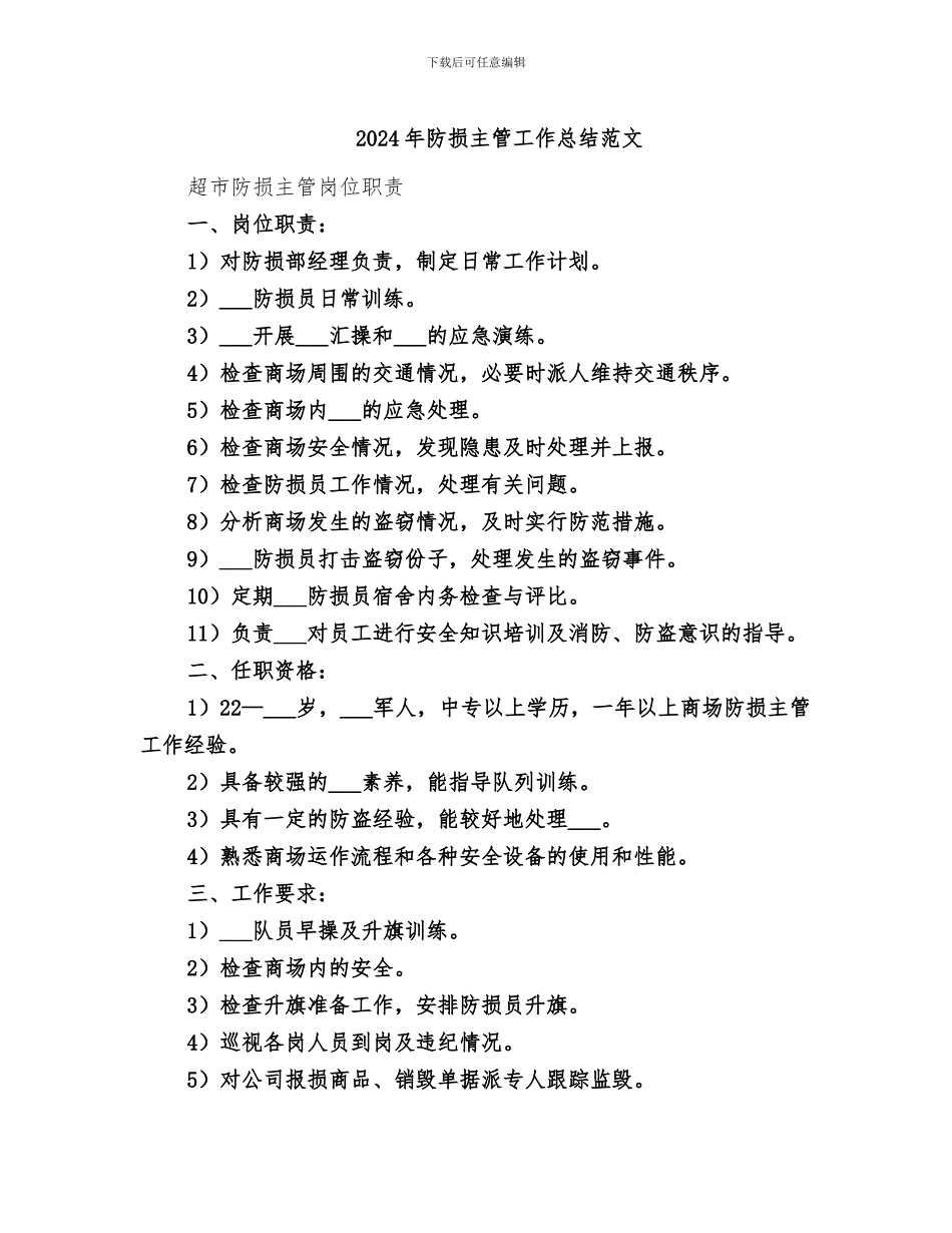 2024年防损主管工作总结范文_第1页