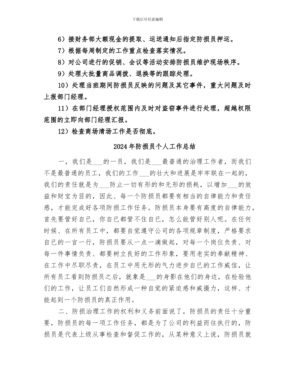 2024年防损主管工作总结范文_第2页